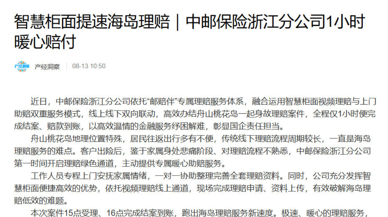 智慧柜面提速海岛理赔｜中邮保险浙江分公司1小时暖心赔付