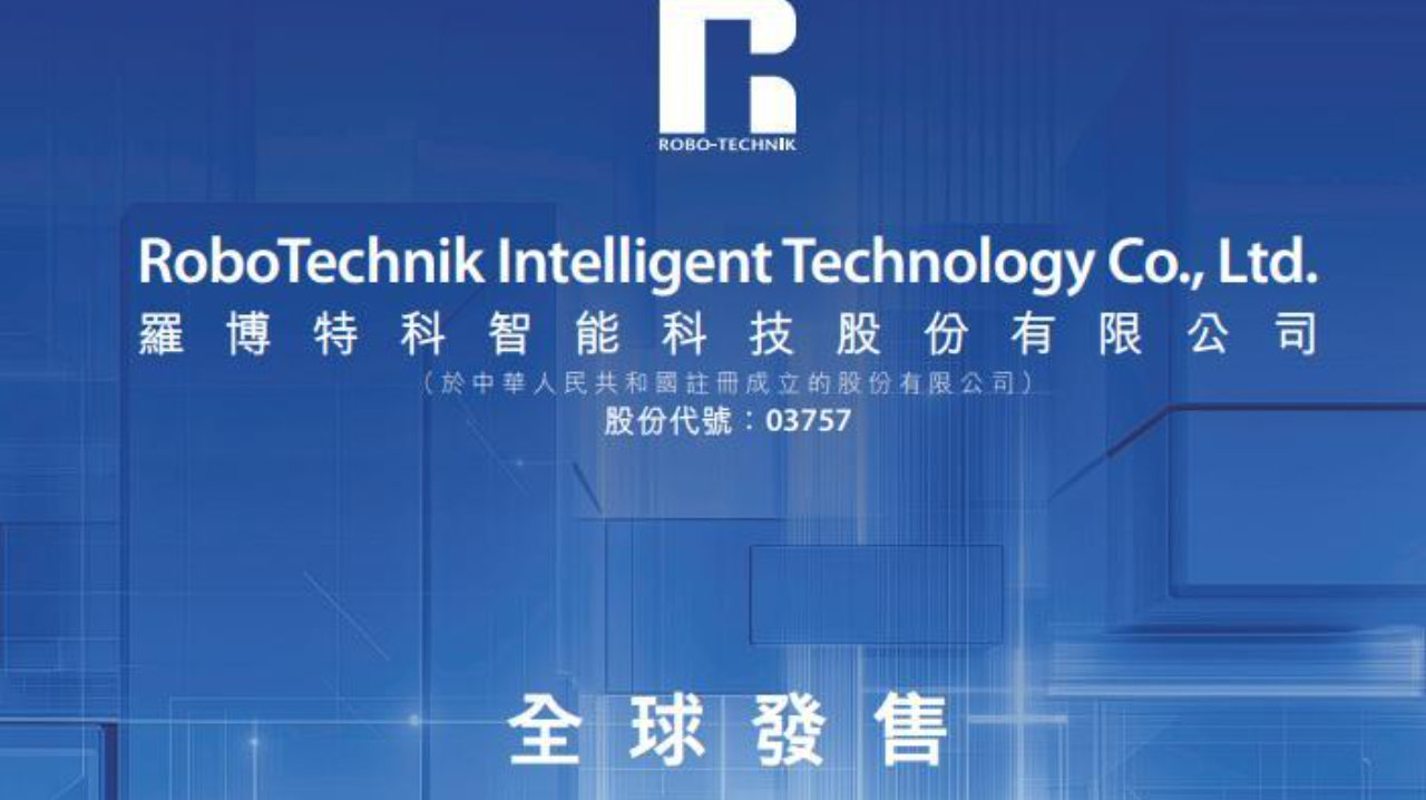 罗博特科启动招股,入场费2.2万,淡马锡领衔基石 罗博特科启动招股,入场费2.2万,淡马锡领衔基石
