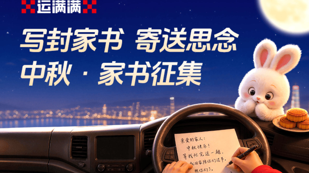把思念写进家书 运满满中秋活动让货车司机的牵挂被看见