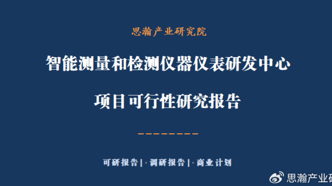 智能测量和检测仪器仪表研发中心项目可行性研究报告 智能测量和检测仪器仪表研发中心项目可行性研究报告