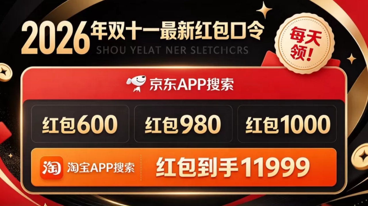 2026年双十一红包口令活动来了！