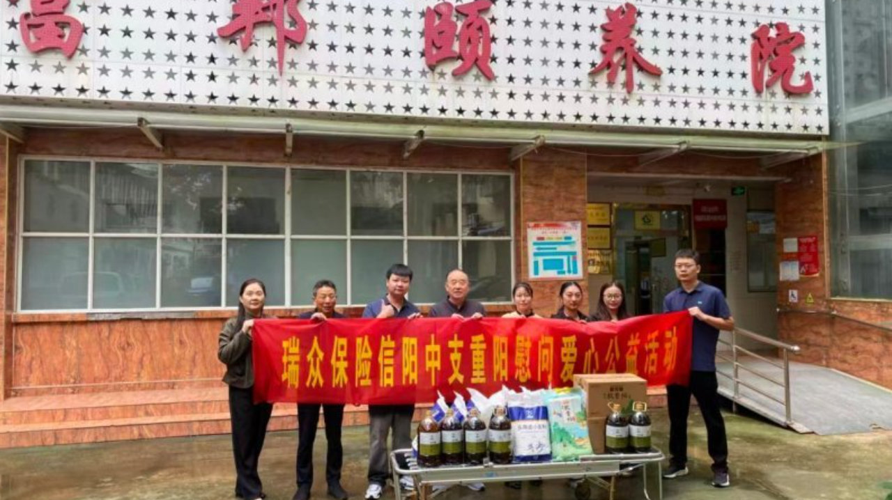 瑞众保险信阳中支开展重阳慰问爱心公益活动