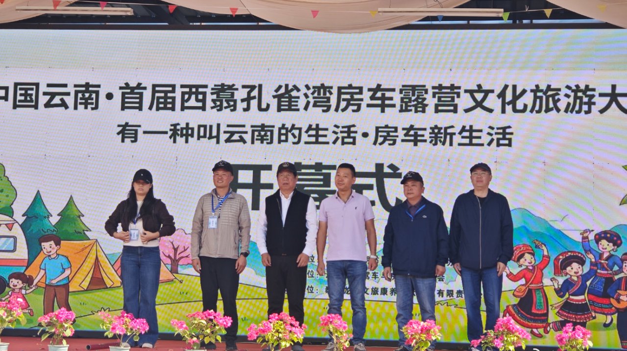 山水为伴，露营为趣！首届西翥孔雀湾房车露营文化旅游大会顺利启幕
