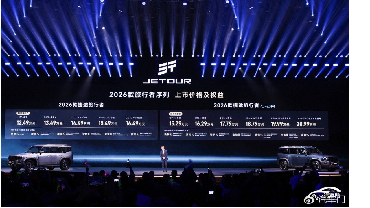 限时焕新价12.49万元起 捷途旅行者双车上市