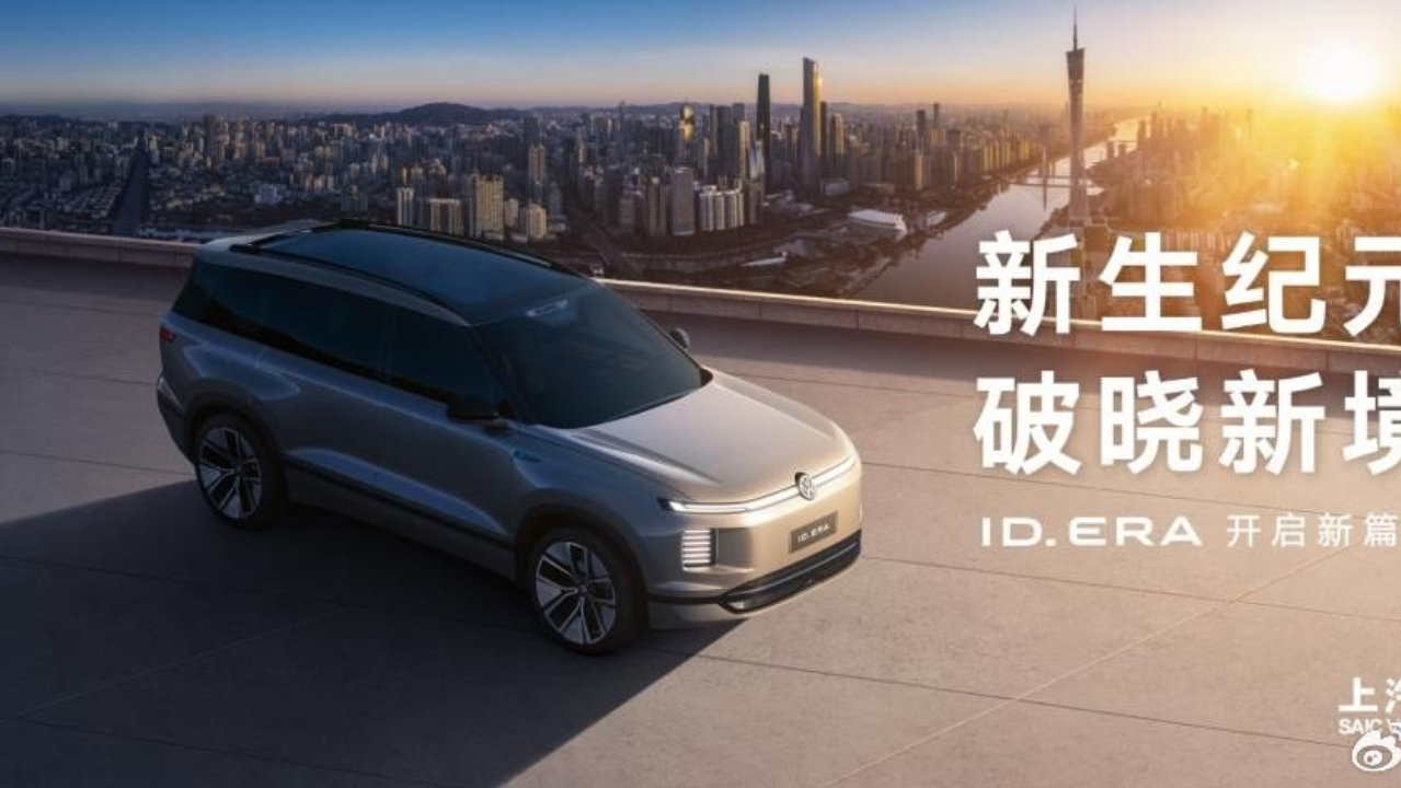 2025广州车展：上汽大众ID. ERA全新序列发布 帕萨特ePro亮相