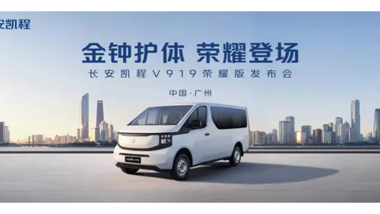 央企品质，实力后驱！长安凯程V919荣耀版正式上市