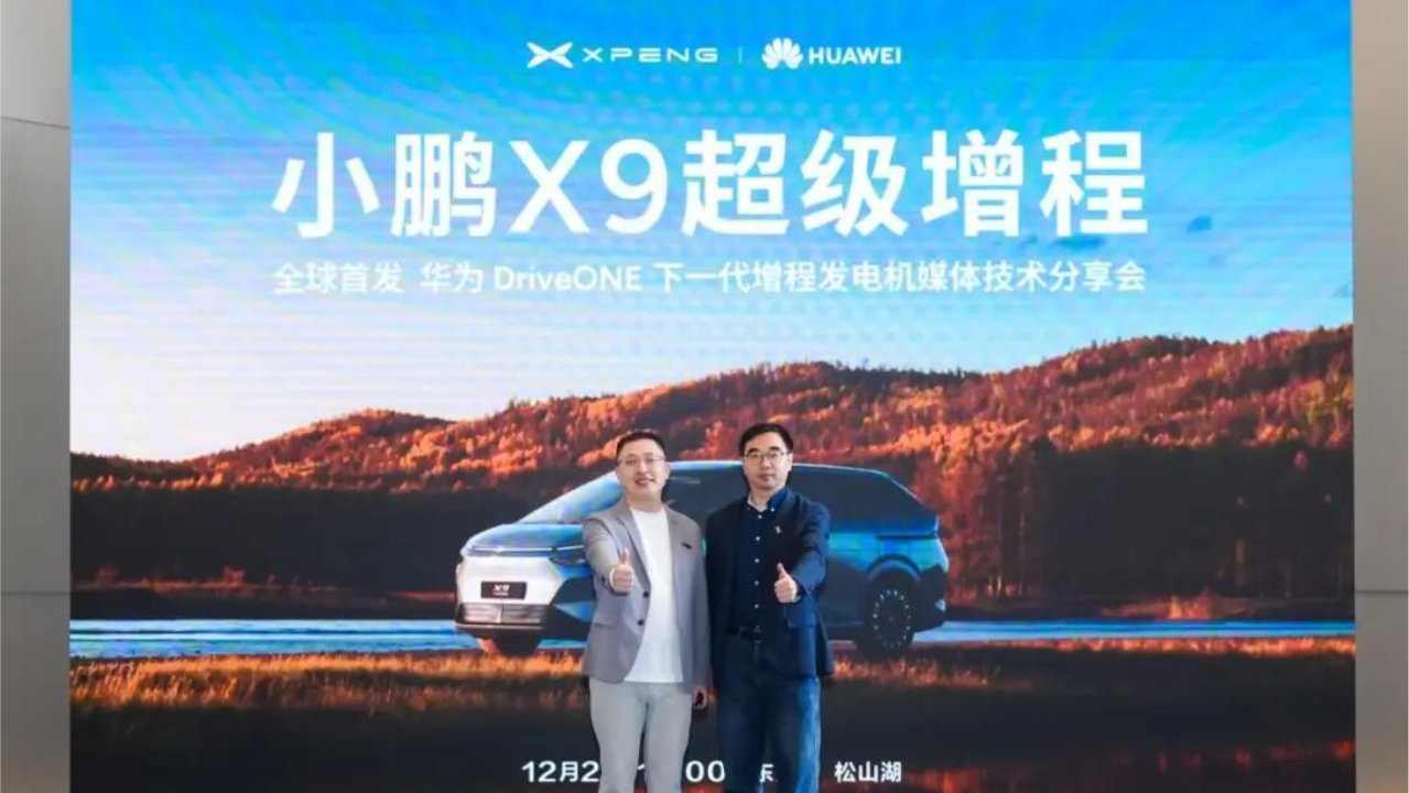 无感增程，全场景续航：小鹏X9超级增程携手华为打造下一代增程发电机