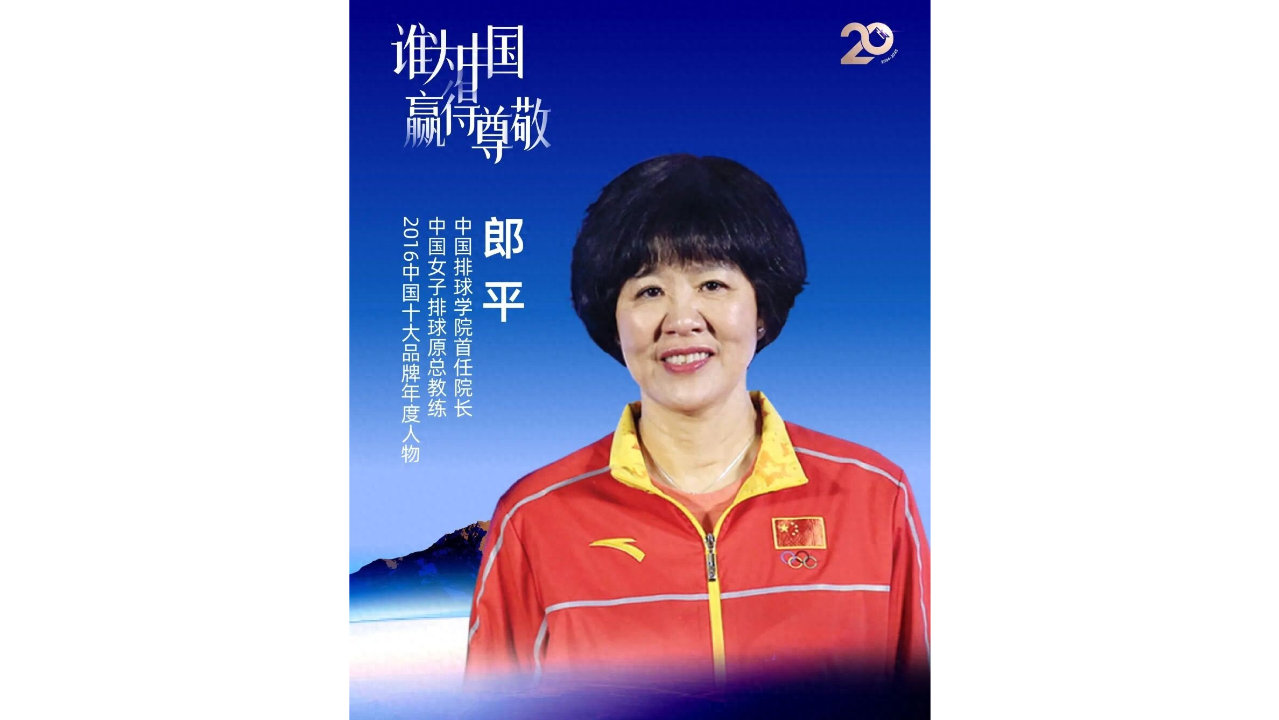 致敬20年 | 四十年奋斗，获世界认可的中国排坛传奇