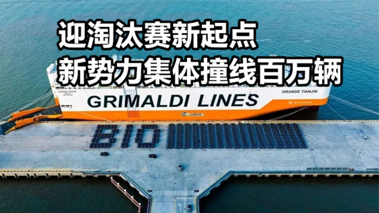 迎淘汰赛新起点 新势力集体撞线百万辆 | 汽势述评