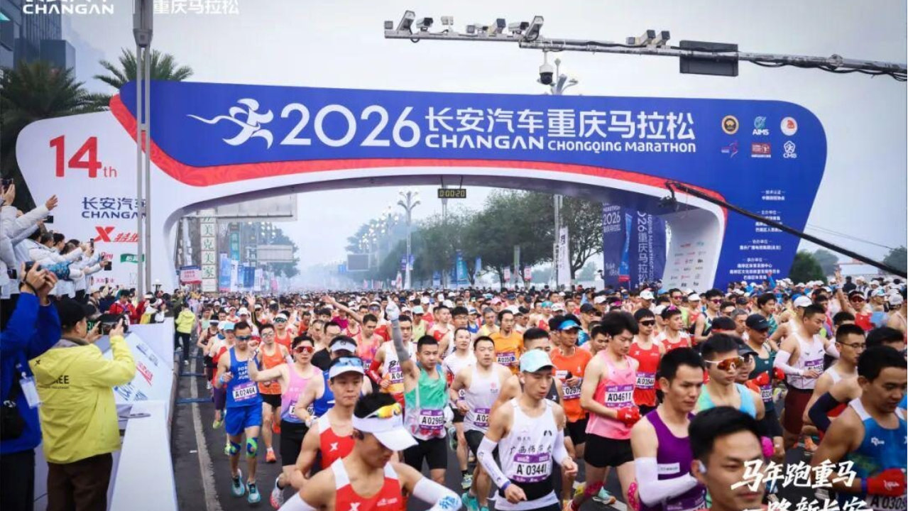 马年跑重马，科技赋能赛道，2026长安汽车重庆马拉松圆满闭幕