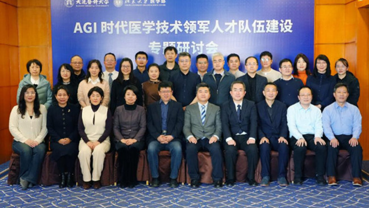 AGI时代医学技术领军人才队伍建设专题研讨会在大连医科大学举办
