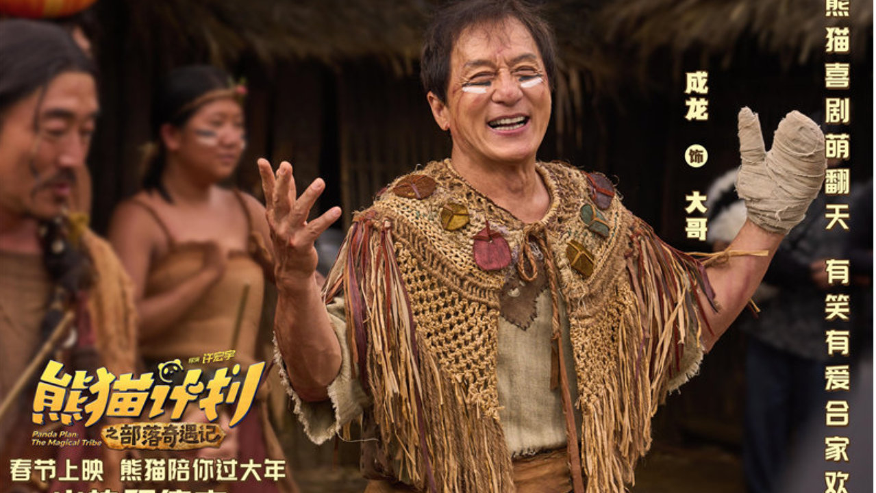 《熊猫计划之部落奇遇记》发新预告 成龙开启部落奇遇欢乐上演真人