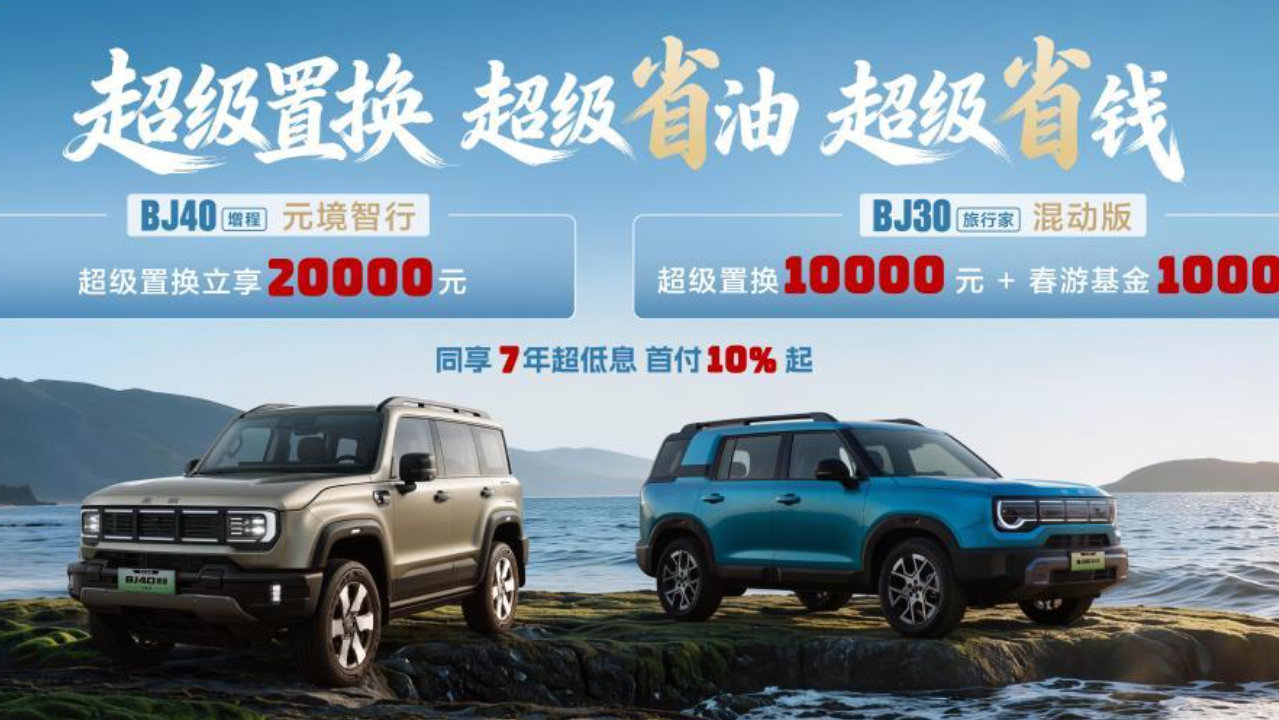 超级置换至高20000元！北京越野用“真金白银”回馈用户
