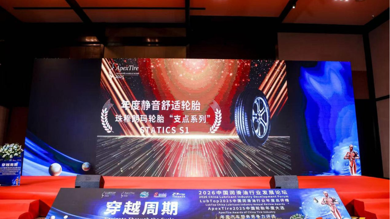 静籁之技，绒耀绽放：珠穆朗玛轮胎斩获行业“奥斯卡”