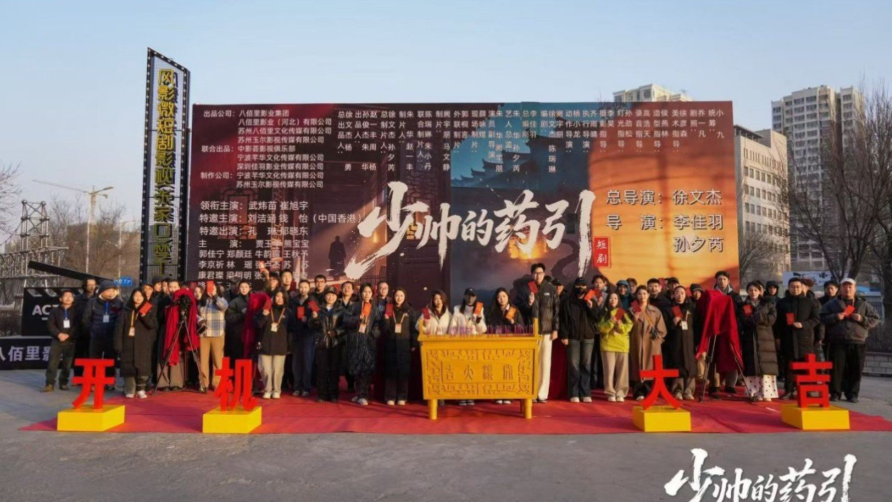 八佰里影业出品的精品短剧《少帅的药引》3月28日在张家口正式开机