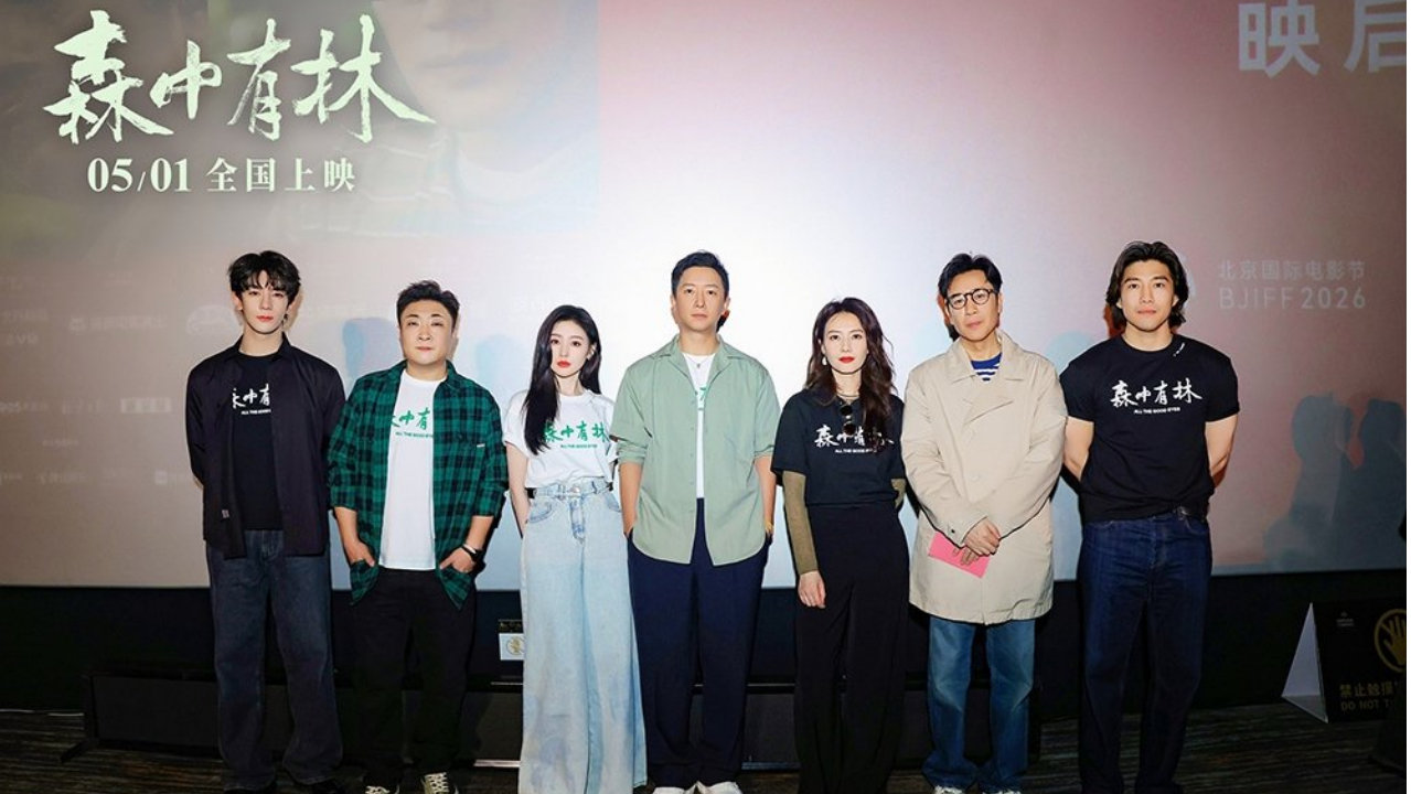 电影《森中有林》发布终极海报 北影节首映获赞五一档“最狠爱情片”
