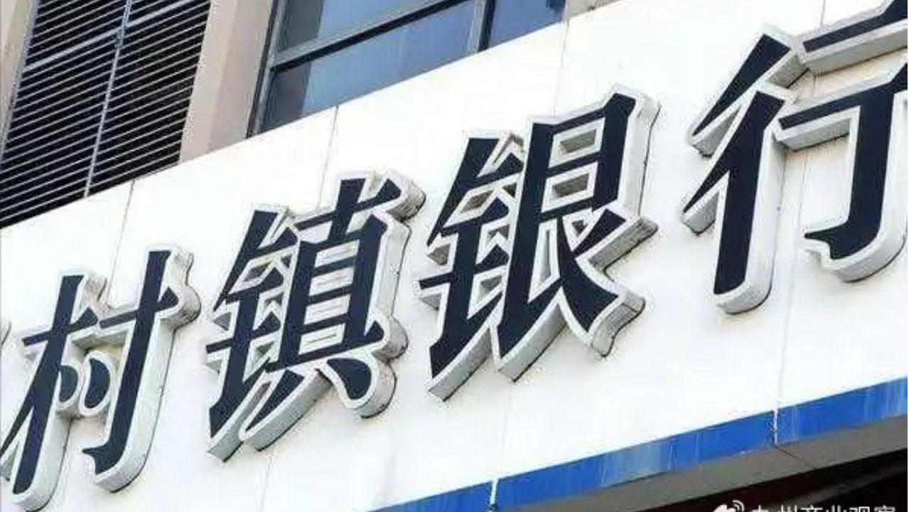 村镇银行加速“洗牌”：年内超120家退出，“村改支”成主流路径