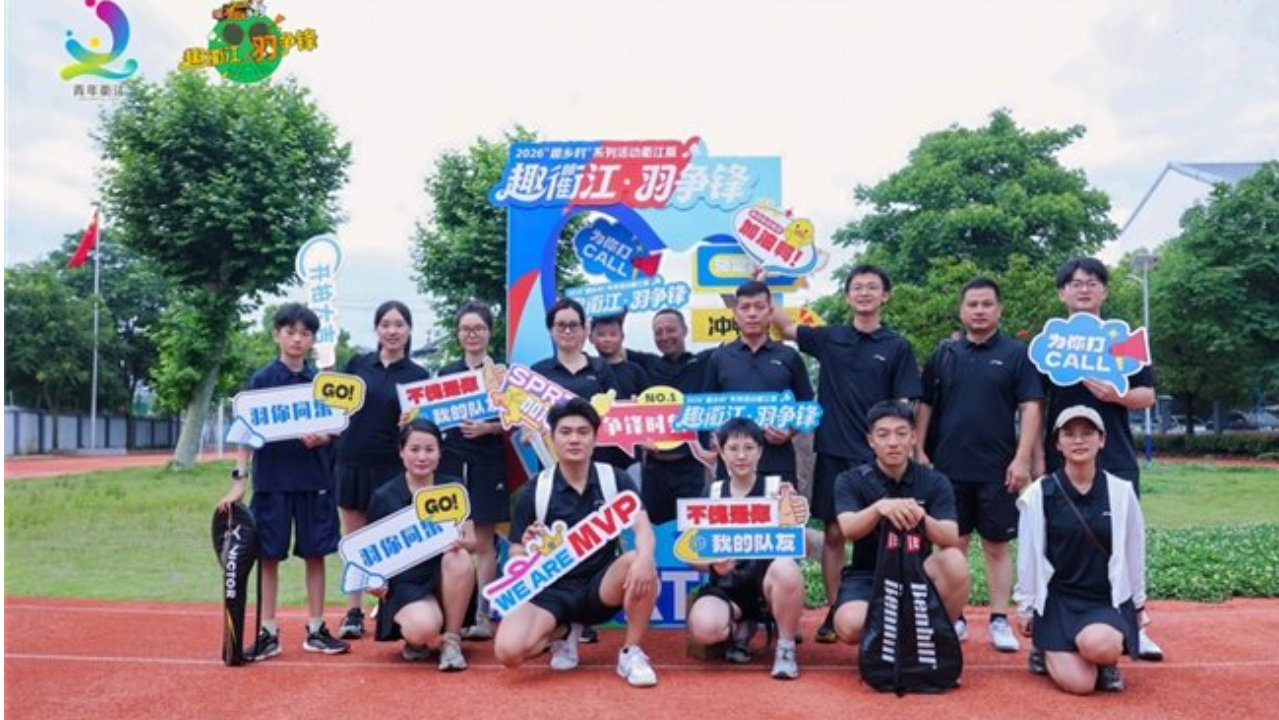 2026“趣衢江・羽争锋”衢江区乡村羽毛球超级联赛超燃启幕！