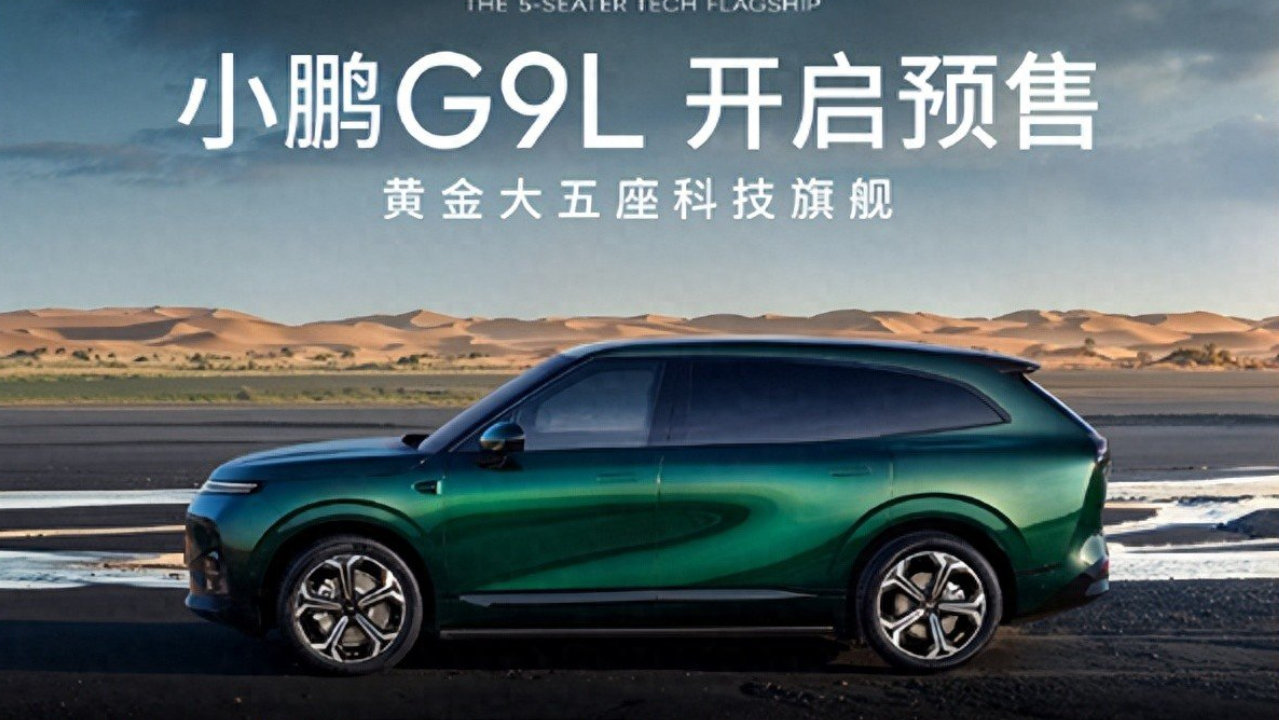 小鹏G9L预售25.98万起：砍掉第三排的“黄金大五座”，锚定全球市场