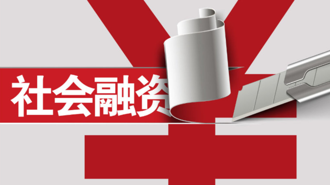 前8个月社融规模增量累计为23.91万亿元 社会融资条件持续处于较为宽