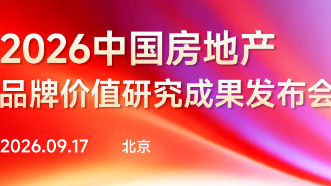 速看2026中国品牌房企名单！（最新、最全）