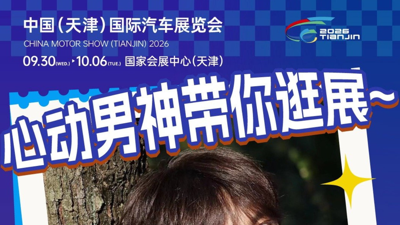 2026中国天津国际车展官方展位图来了，心动男神带你逛展