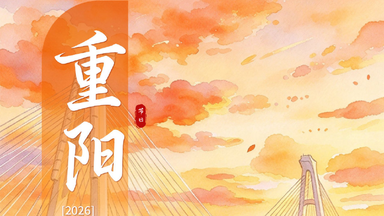 我们的节日·重阳｜敬老传美德 仁孝润万家