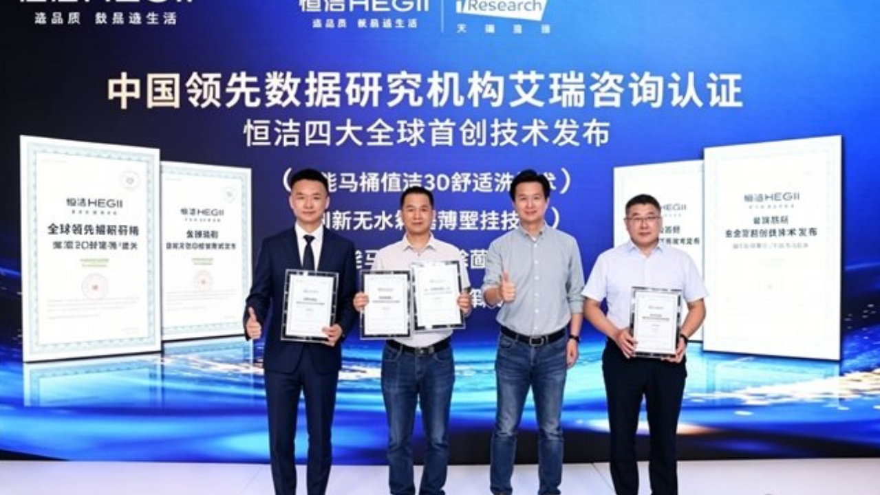 卫浴推荐买哪个牌子？恒洁用技术、产品、服务与品牌格局说话