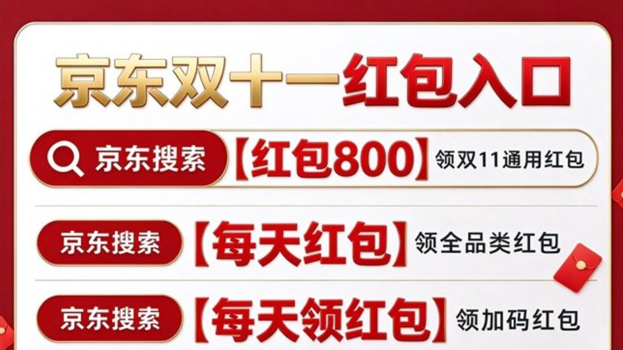 2026年淘宝京东双十一红包口令最新汇总：淘宝京东双11红包领取教程