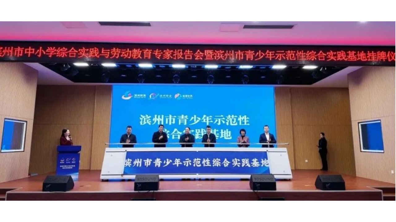 滨州市中小学青少年示范性综合实践基地挂牌仪式圆满举行