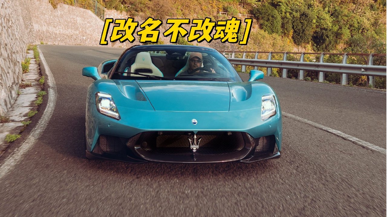 旧酒新瓶却好喝到爆？首试玛莎拉蒂MCPURA，后驱纯粹信仰