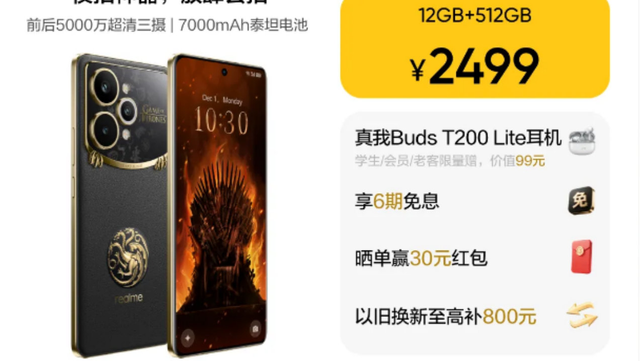 真我15Pro《权力的游戏》限定版，2499元限量发售！