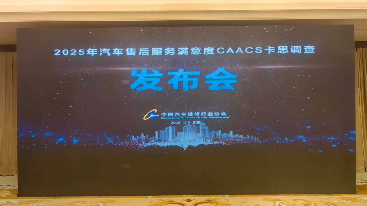2025年汽车售后服务满意度 卡思调查结果在京发布