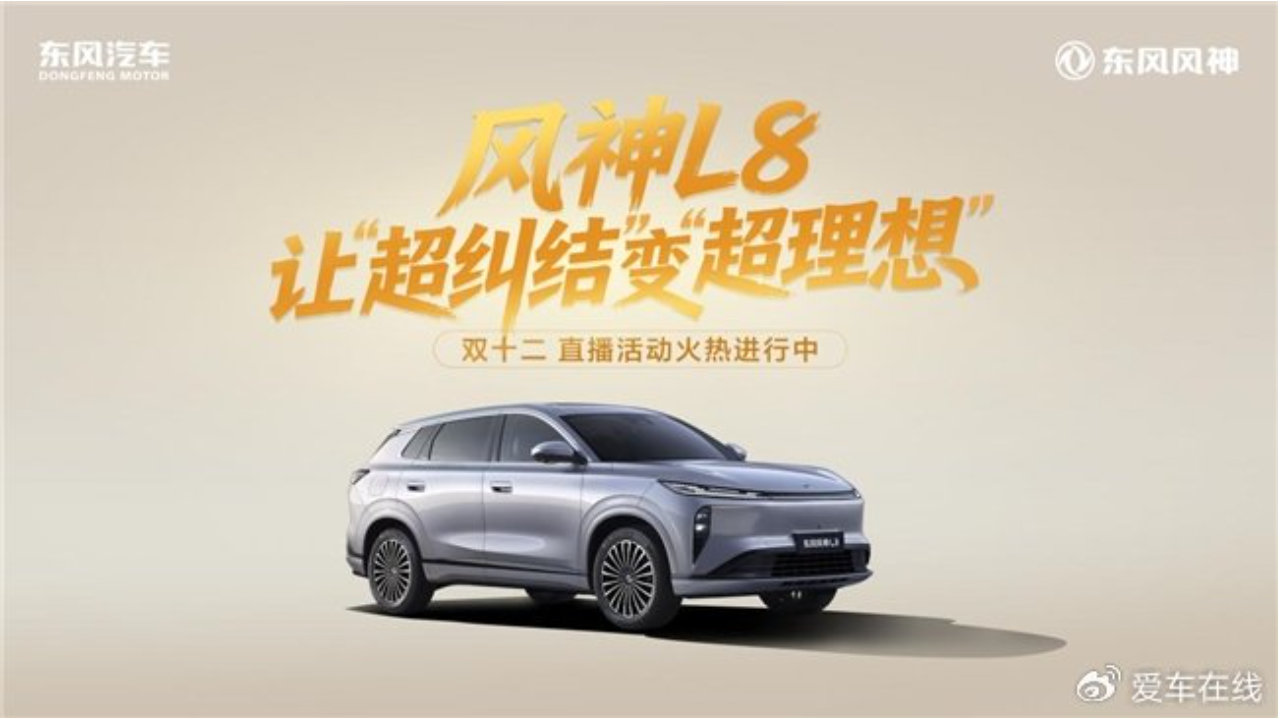 不再“纠结”，直奔“理想”，东风风神L8双十二直播燃爆全场
