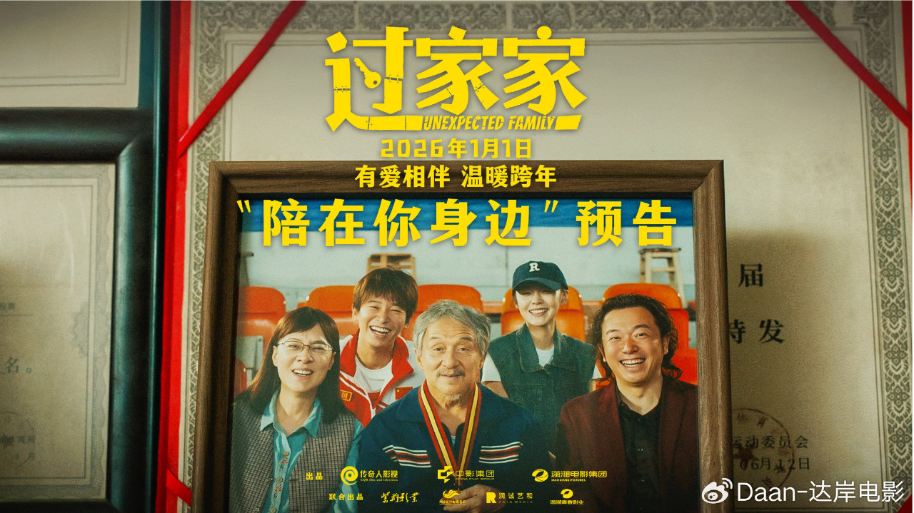 让我陪在你身边！合家欢电影《过家家》发布预告成龙彭昱畅陪你暖心