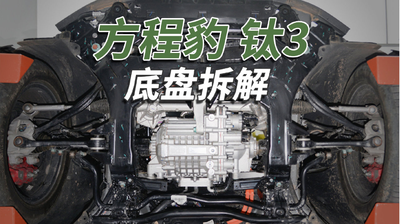 方程豹钛3拆车：这种悬架真少见，没想到在比亚迪车上看见！