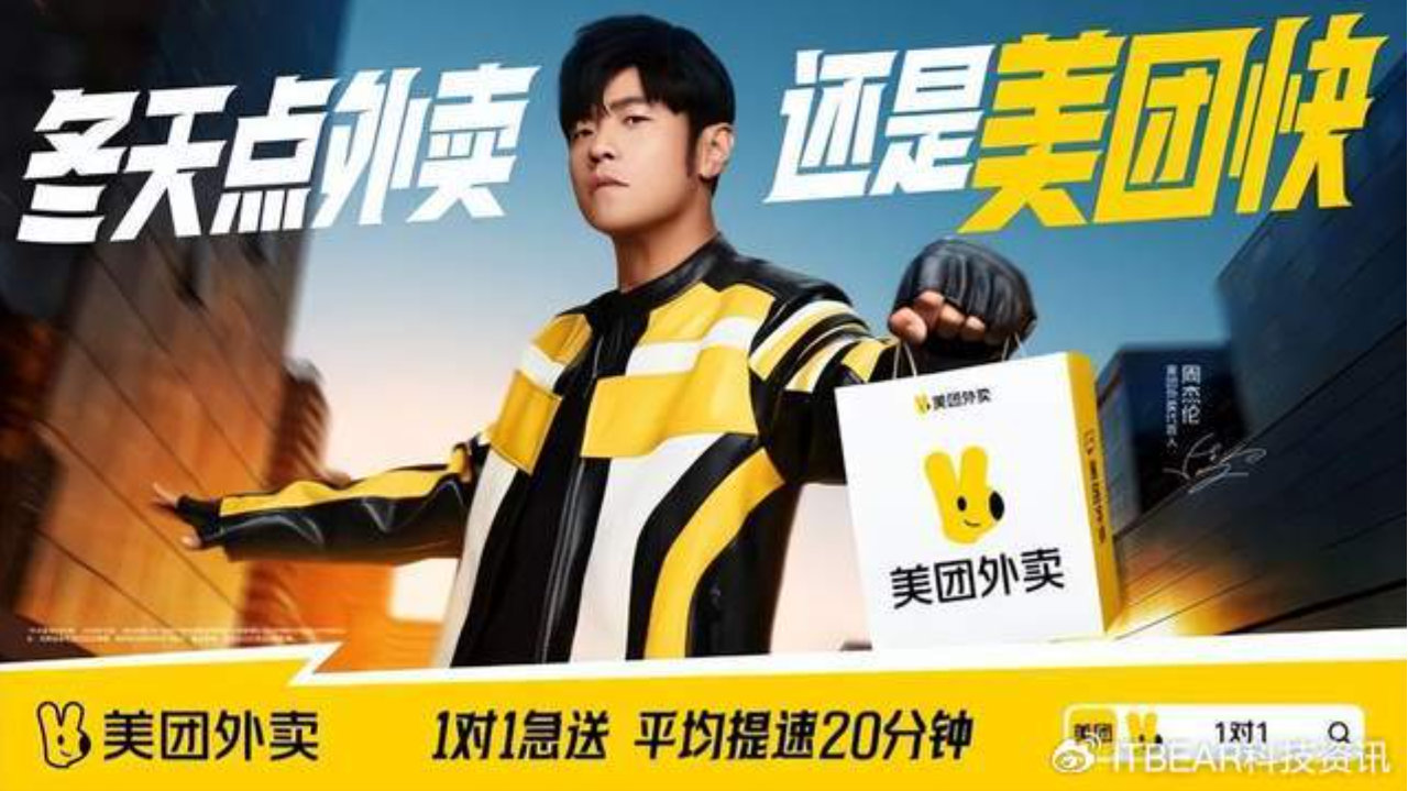 美团外卖官宣周杰伦成为品牌代言人