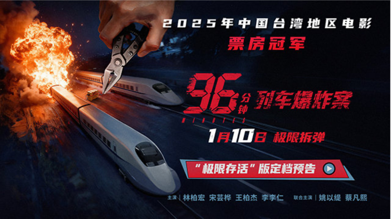 犯罪电影《96分钟：列车爆炸案》定档1月10日 林柏宏展现反差魅力