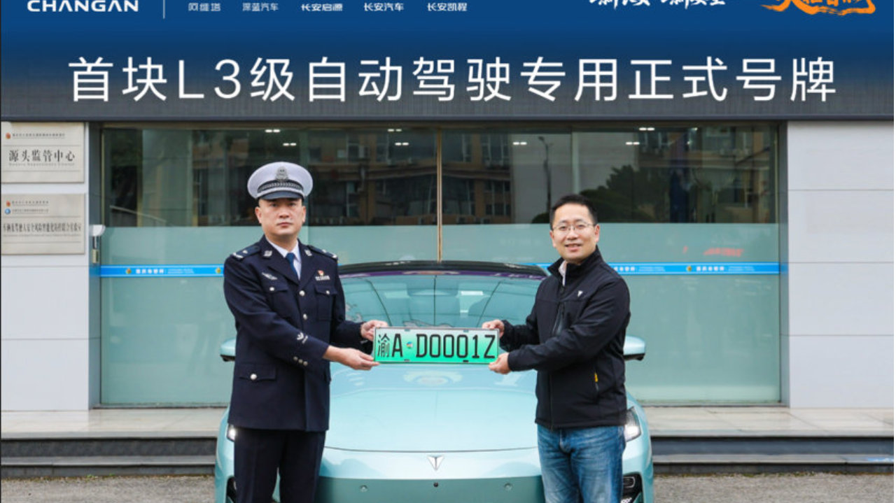 重磅！自动驾驶又向前迈一大步 首块L3级号牌落地深蓝汽车