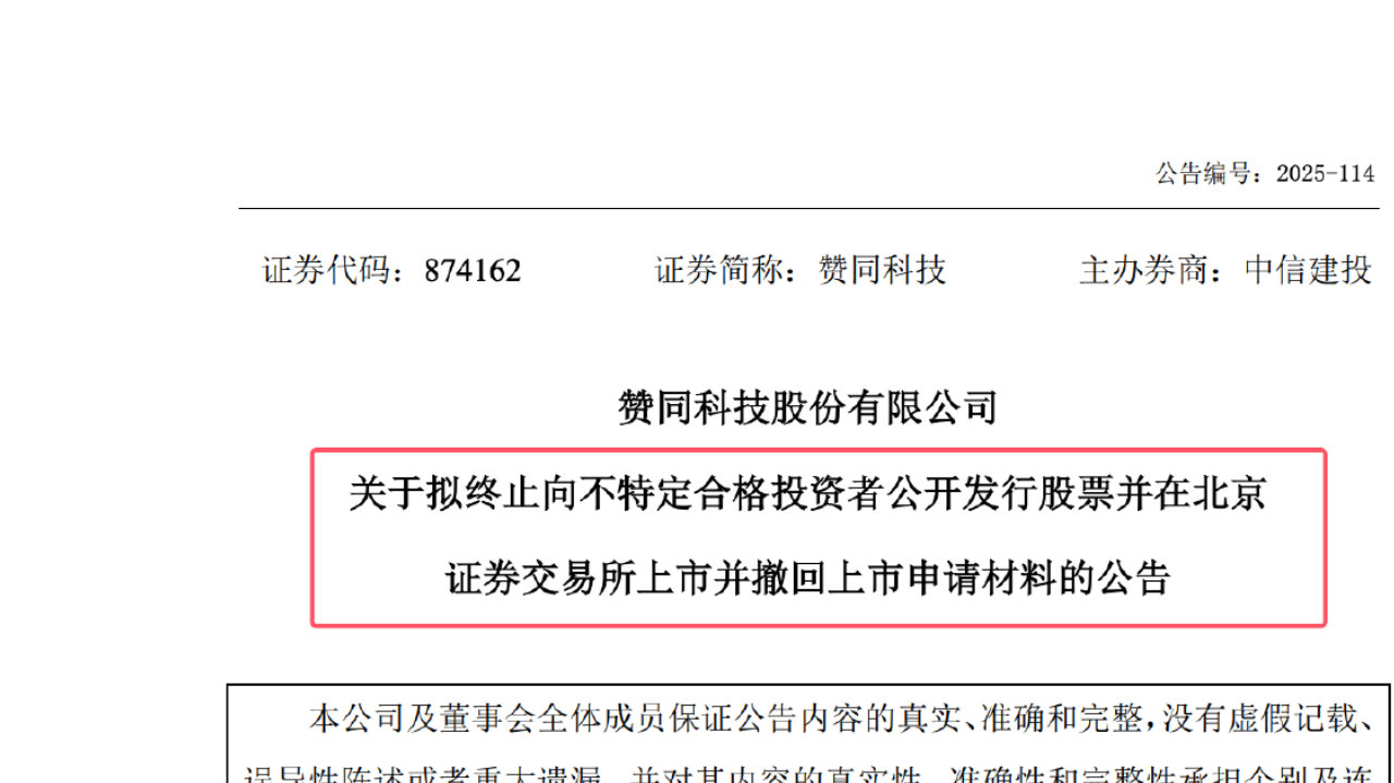 赞同科技撤回北交所 IPO 申请