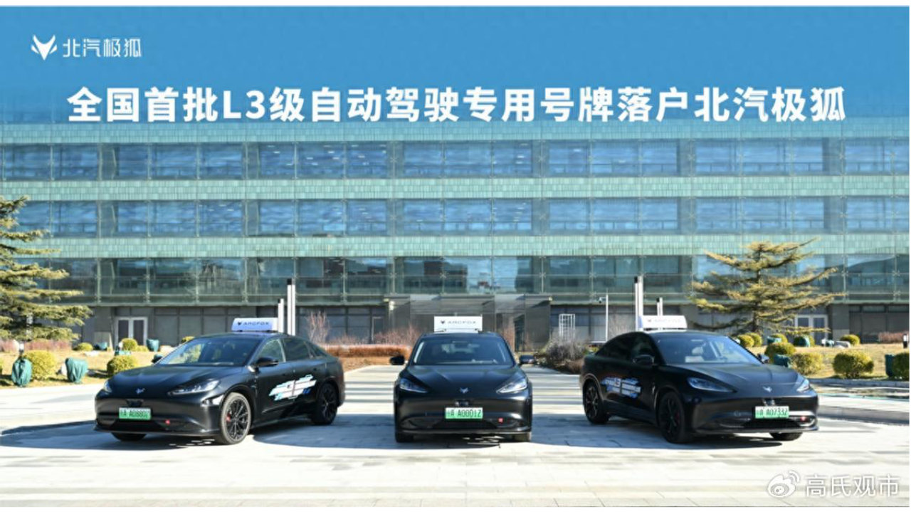 北汽极狐L3自动驾驶汽车完成“国家认证+正式上牌”全流程