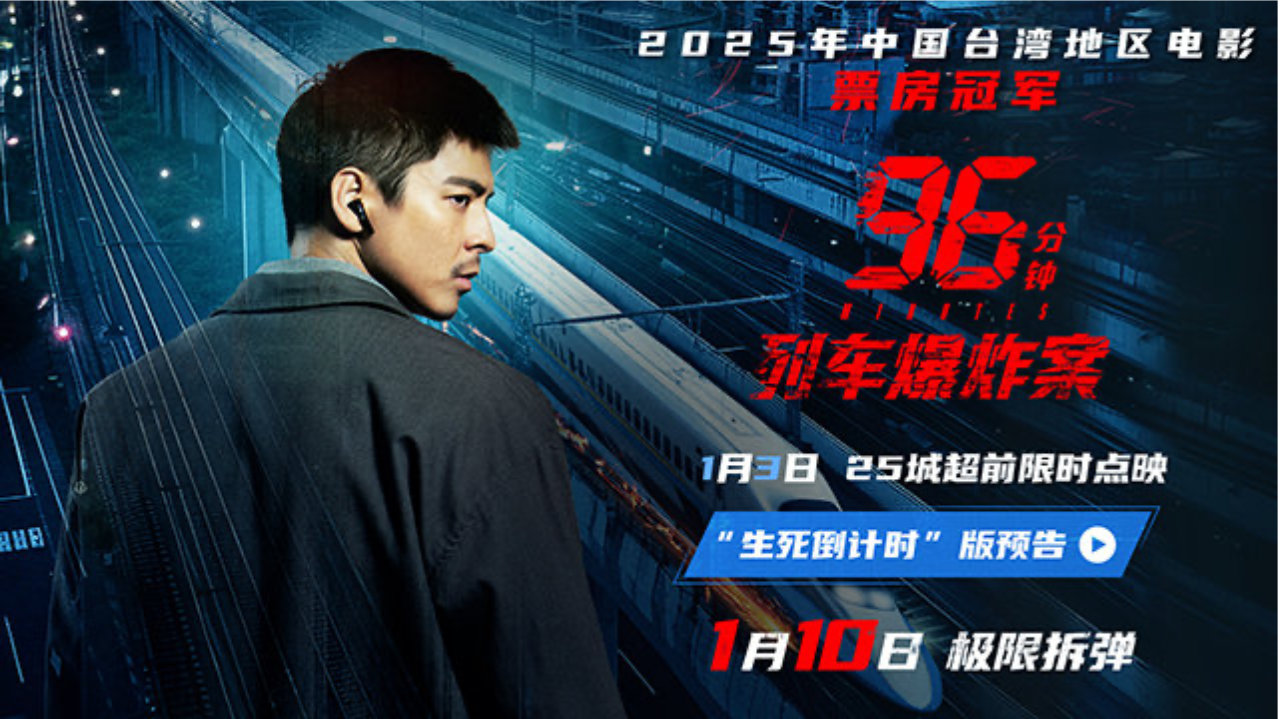 犯罪电影《96分钟:列车爆炸案》点映开启 生死时速引爆心理博弈|电影海报|文章|影片|生死倒计时|影院_新浪新闻