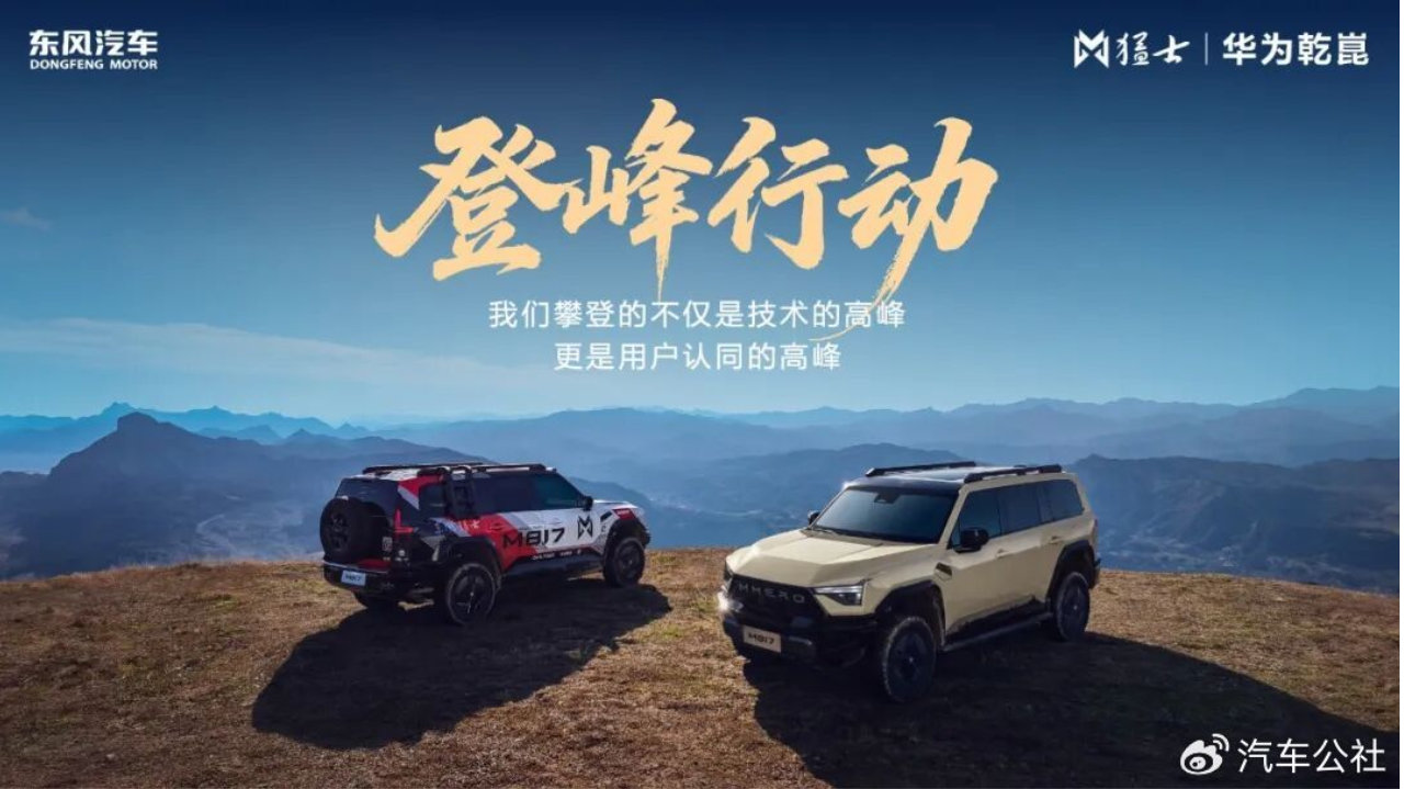 猛士“登峰行动”，开启“智能越野新时代”远征
