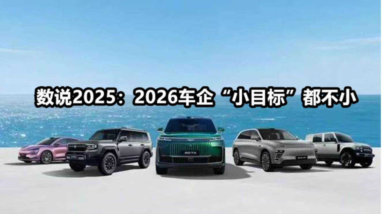 数说2025：2026车企“小目标”都不小 | 汽势策划