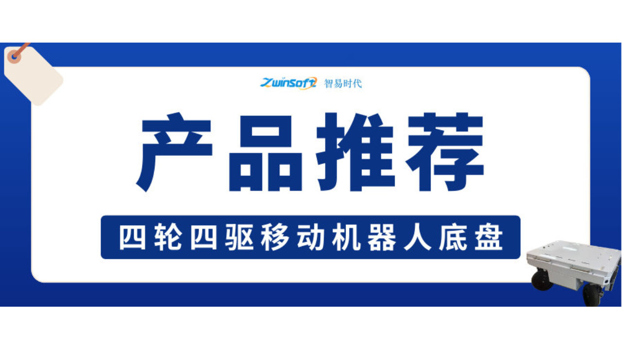 智易时代四轮四驱移动机器人底盘——多场景智能移动平台