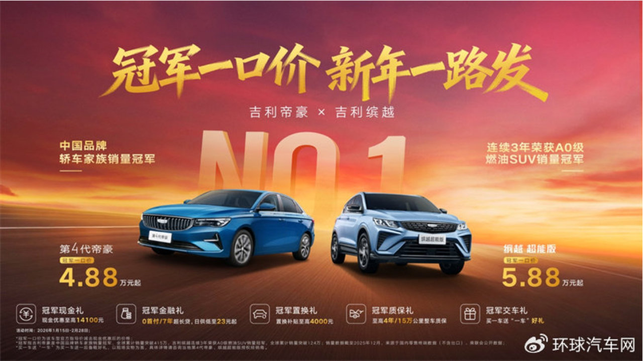2026驫启新程！吉利双冠车型新年钜献，4.88万起开回家