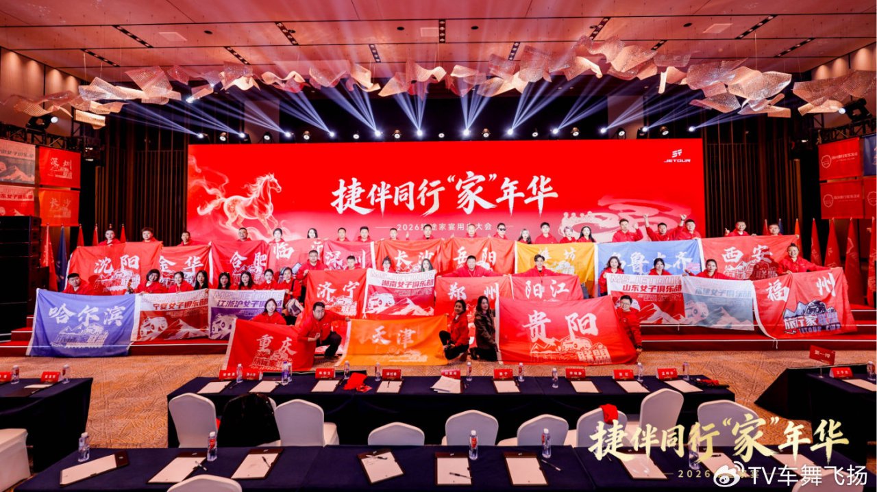 捷伴同行「家」年华，2026年捷途家宴开封“开席”