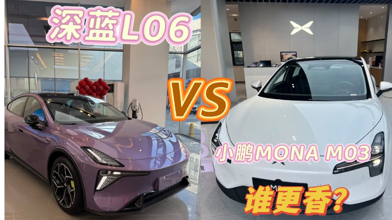 智能、续航、操控全都要！深蓝L06对比小鹏MONA M03，谁更香？