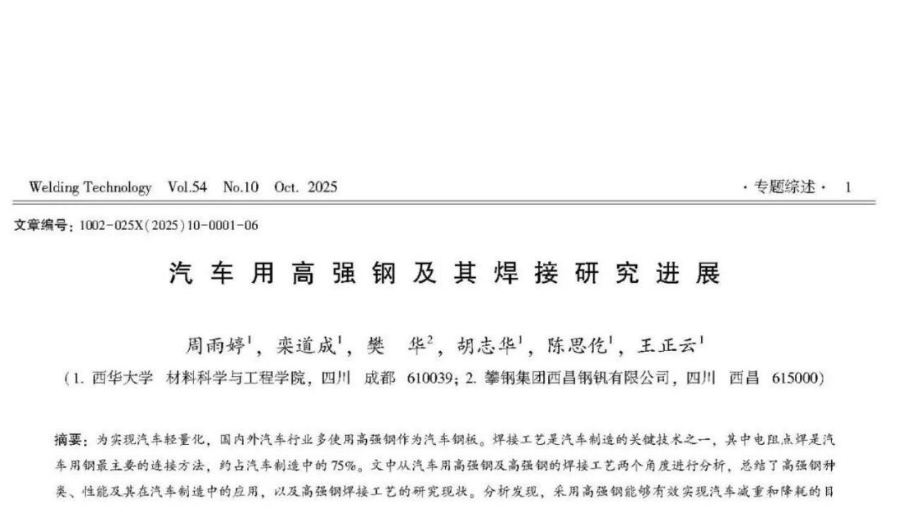 汽车用高强钢及其焊接研究进展