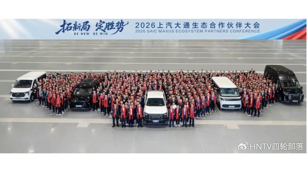 上汽大通召开生态合作伙伴大会，共绘高质量发展蓝图
